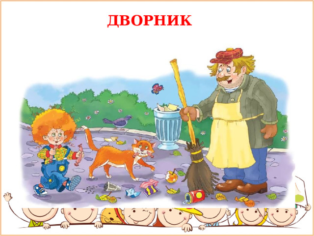ДВОРНИК 