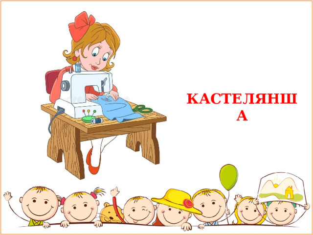 КАСТЕЛЯНША 