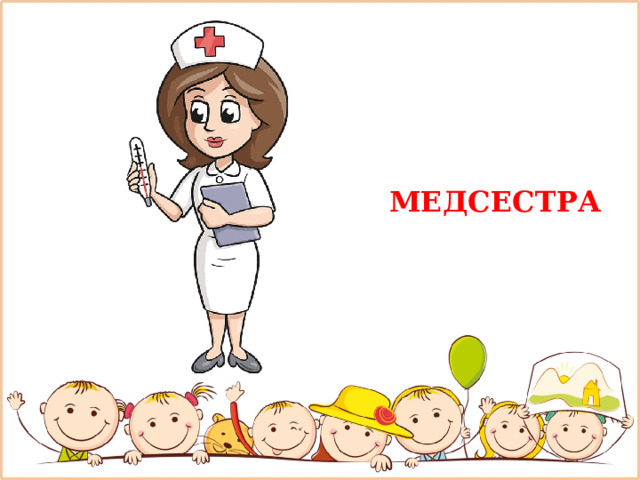 МЕДСЕСТРА 
