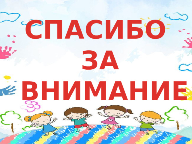 СПАСИБО ЗА  ВНИМАНИЕ 