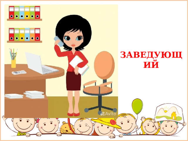 ЗАВЕДУЮЩИЙ 