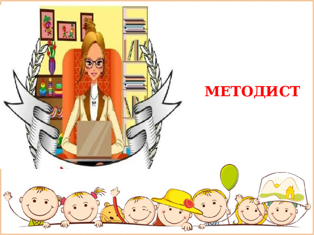 МЕТОДИСТ 