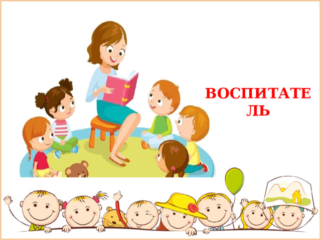 ВОСПИТАТЕЛЬ 