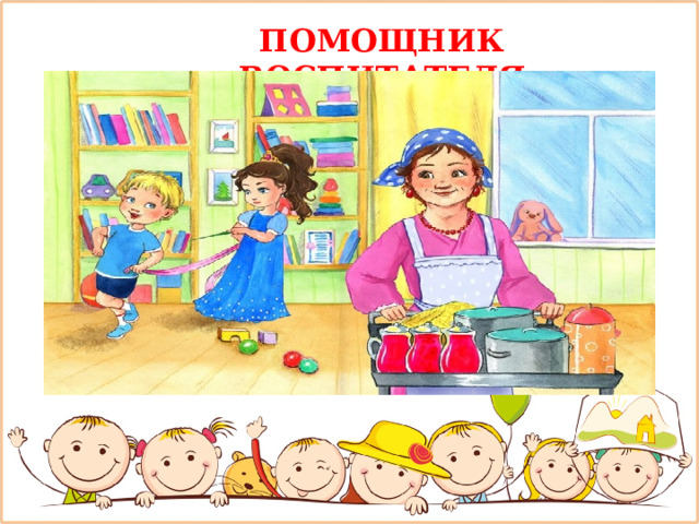 ПОМОЩНИК ВОСПИТАТЕЛЯ 