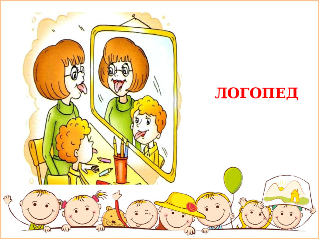 ЛОГОПЕД 