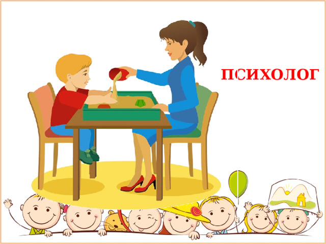 ПСИХОЛОГ 
