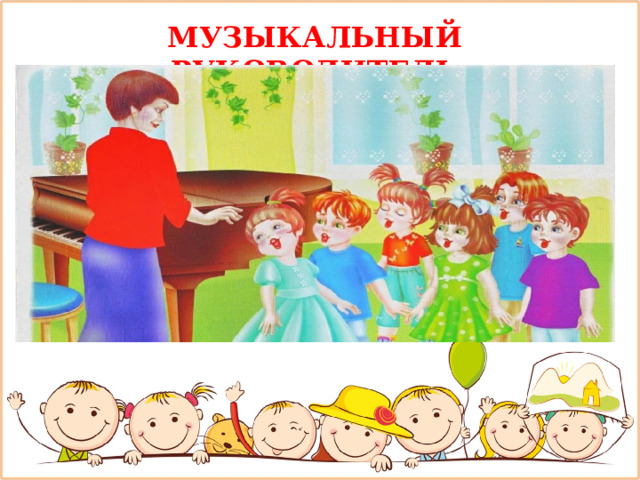МУЗЫКАЛЬНЫЙ РУКОВОДИТЕЛЬ 