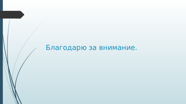 Благодарю за внимание. 