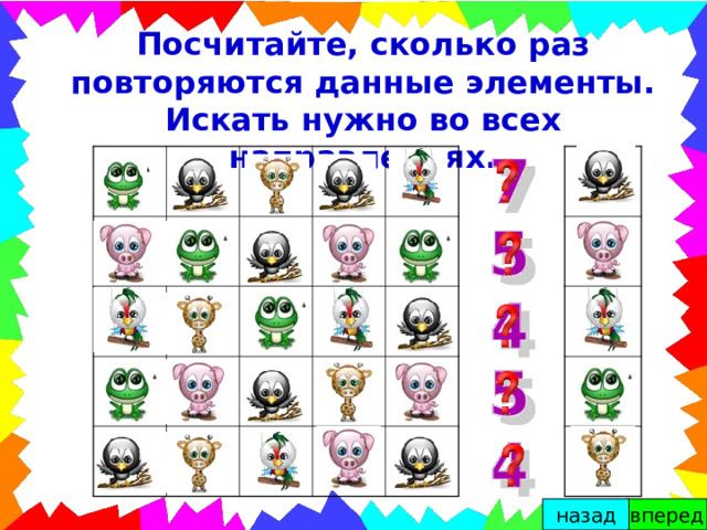 Посчитайте, сколько раз повторяются данные элементы. Искать нужно во всех направлениях. вперед назад 