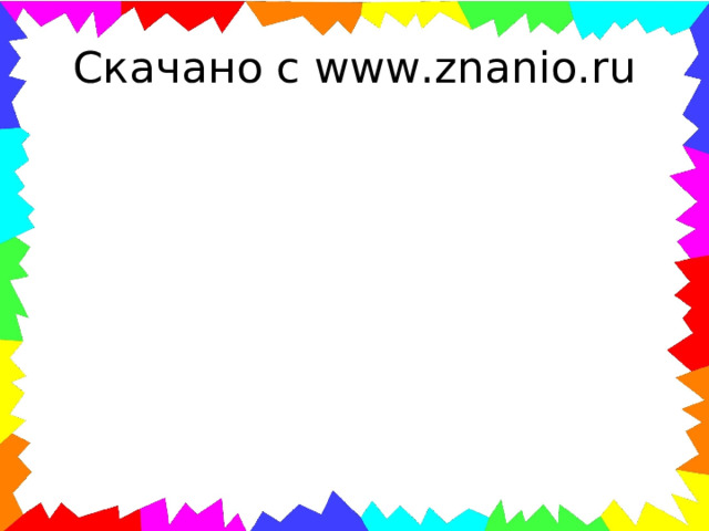 Скачано с www.znanio.ru 