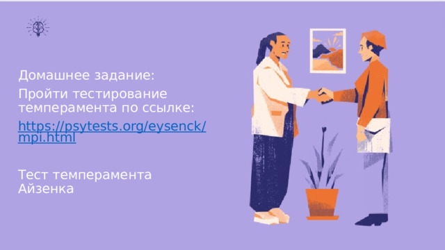 Домашнее задание: Пройти тестирование темперамента по ссылке: https://psytests.org/eysenck/mpi.html Тест темперамента Айзенка 