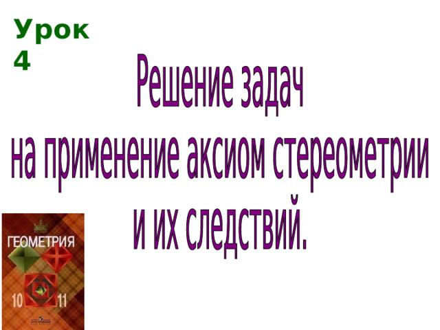 Урок 4 