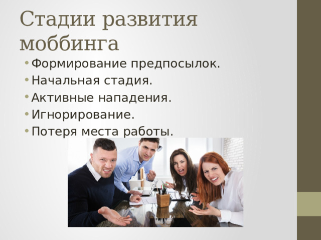 Стадии развития моббинга Формирование предпосылок. Начальная стадия. Активные нападения. Игнорирование. Потеря места работы. 
