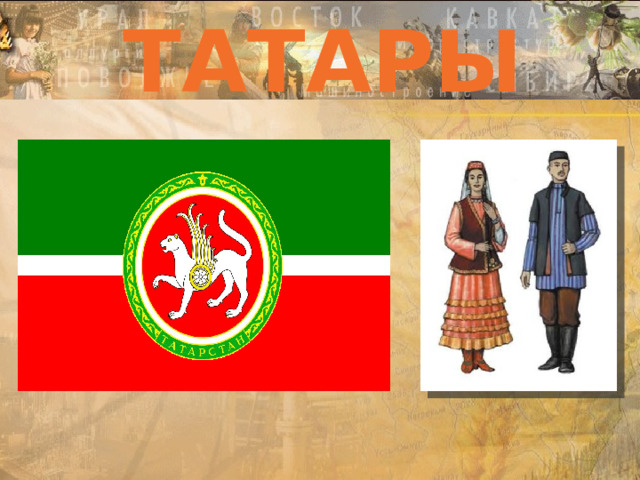 Татары  