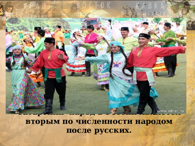 Татарский народ в России является вторым по численности народом после русских. 