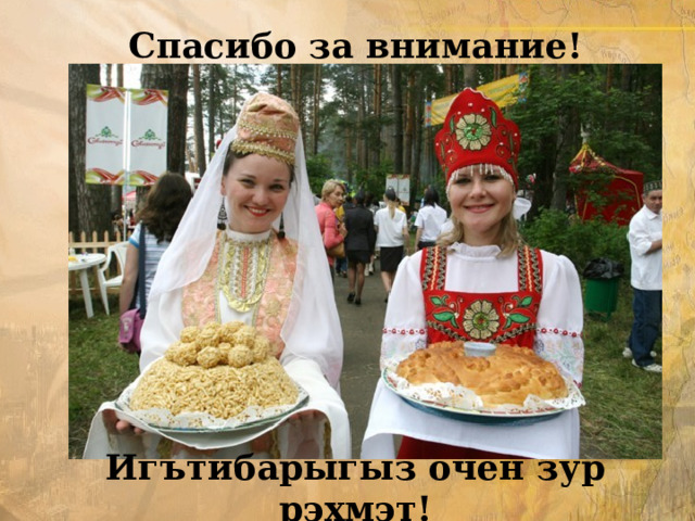 Спасибо за внимание! Игътибарыгыз очен зур рэхмэт! 