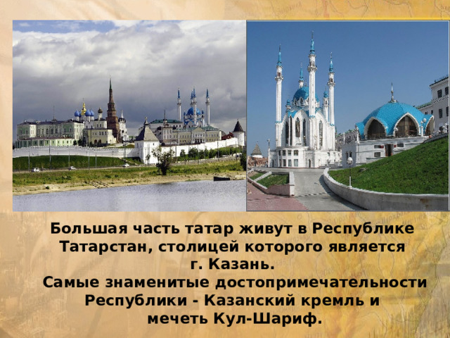 Спасибо за внимание! Большая часть татар живут в Республике  Татарстан, столицей которого является  г. Казань.  Самые знаменитые достопримечательности Республики - Казанский кремль и  мечеть Кул-Шариф. 