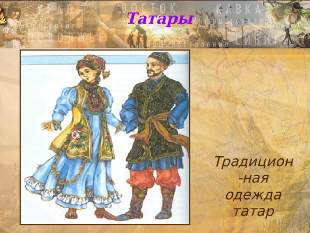 Татары Традицион-ная одежда татар 