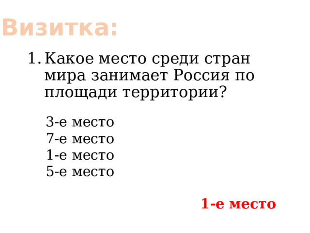 Визитка: Какое место среди стран мира занимает Россия по площади территории? 3-е место 7-е место 1-е место 5-е место 1-е место 