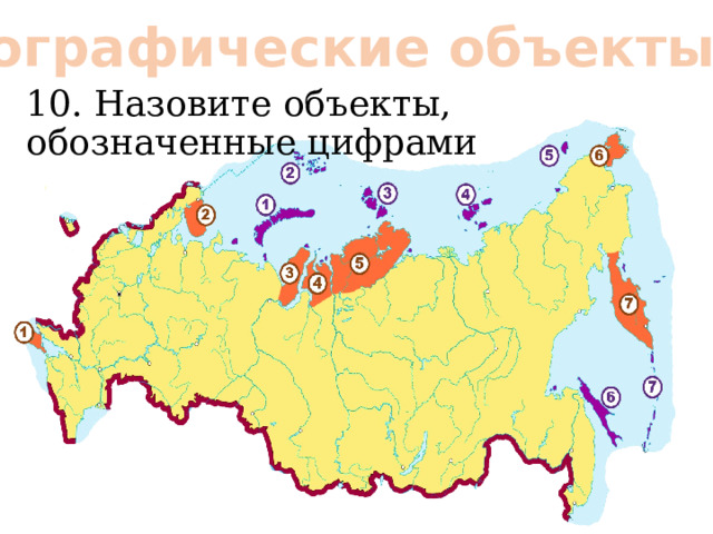 Географические объекты: 10. Назовите объекты, обозначенные цифрами 