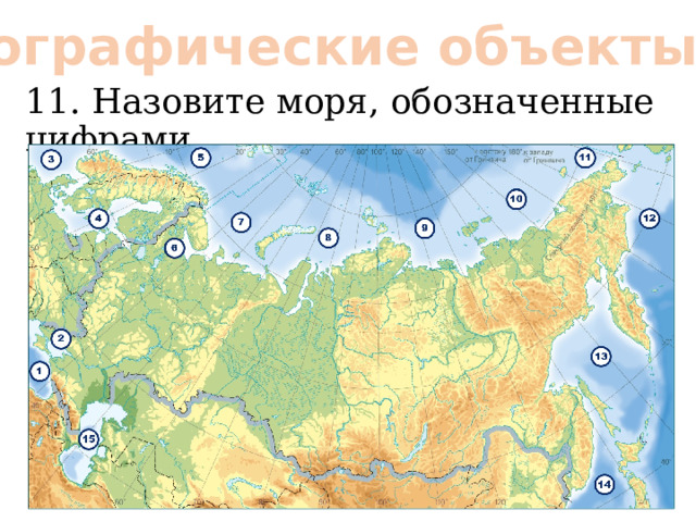 Географические объекты: 11. Назовите моря, обозначенные цифрами 