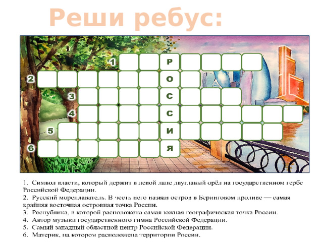 Реши ребус: 