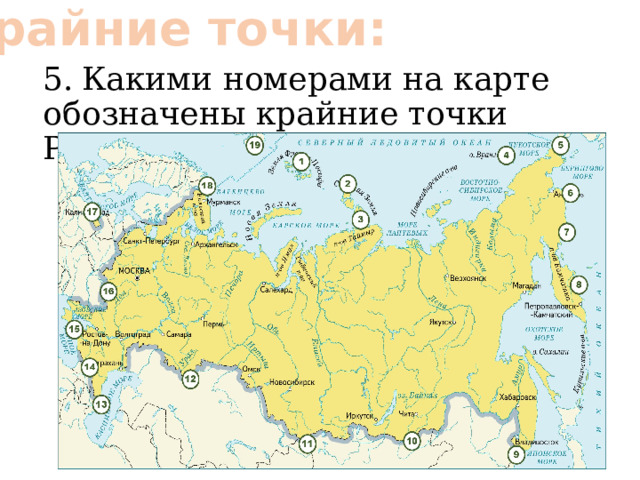 Крайние точки: 5.  Какими номерами на карте обозначены крайние точки России? 