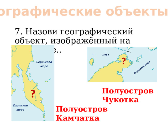 Географические объекты: 7. Назови географический объект, изображённый на картинке.. Полуостров Чукотка Полуостров Камчатка 