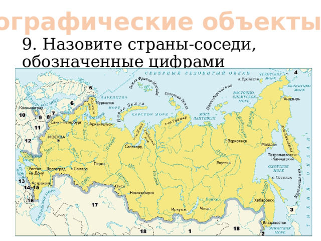 Географические объекты: 9. Назовите страны-соседи, обозначенные цифрами 