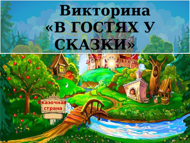  Викторина  «В ГОСТЯХ У СКАЗКИ» Сказочная страна 