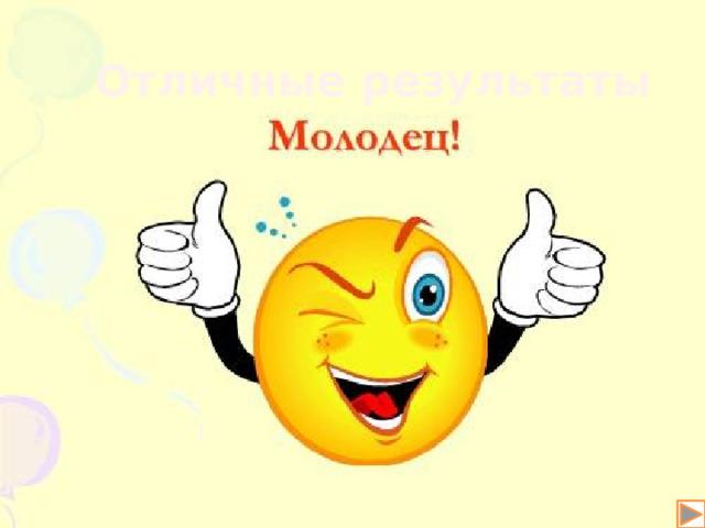 Отличные результаты 