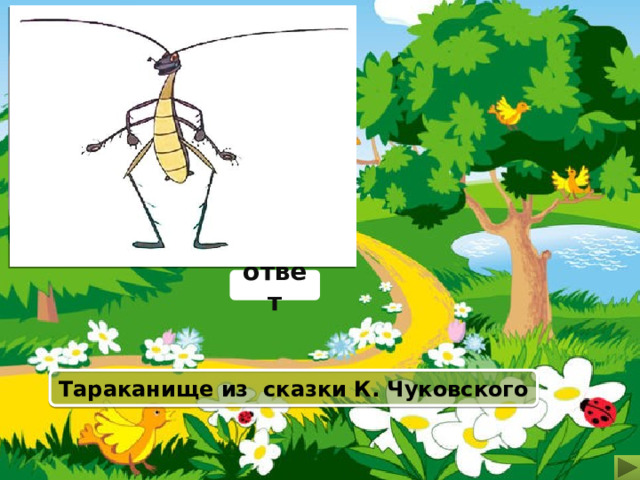 А что за страшный великан? «Рыжий и усатый... Он рычит, и кричит,  И усами шевелит». ответ Тараканище из сказки К. Чуковского 