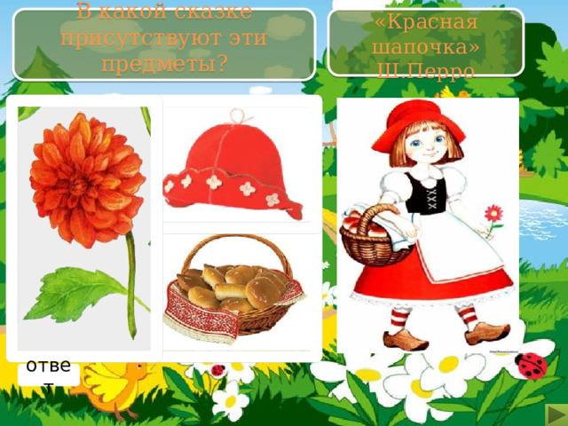 В какой сказке присутствуют эти предметы? «Красная шапочка» Ш.Перро ответ 