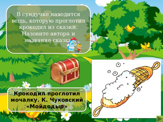 В сундучке находится вещь, которую проглотил крокодил из сказки. Назовите автора и название сказки Крокодил проглотил мочалку. К. Чуковский «Мойдодыр» 