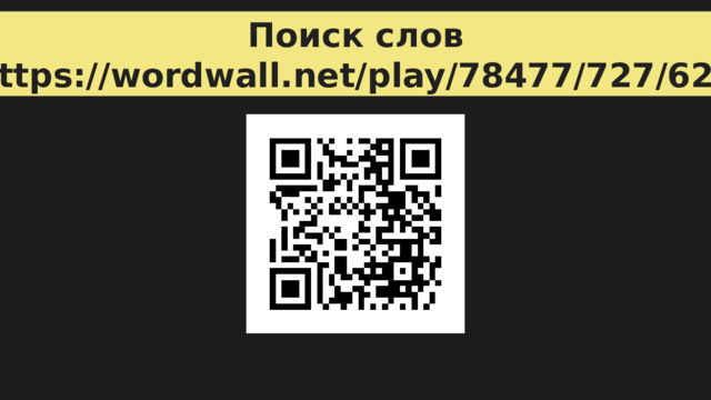 Поиск слов https://wordwall.net/play/78477/727/620 