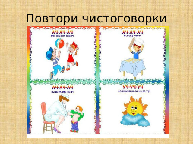 Повтори чистоговорки 