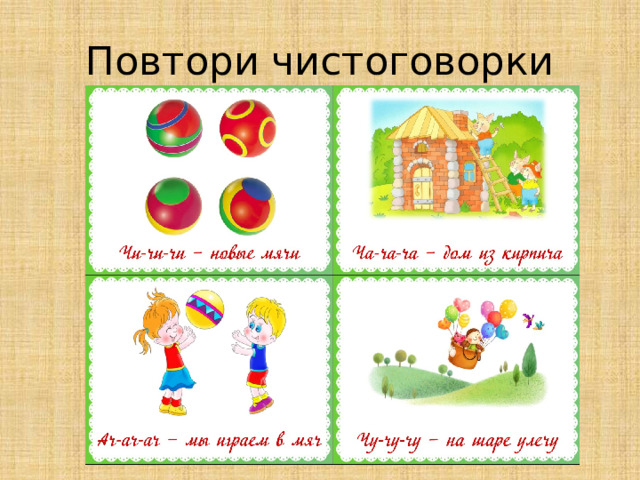 Повтори чистоговорки 