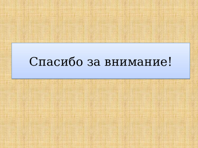 Спасибо за внимание! 