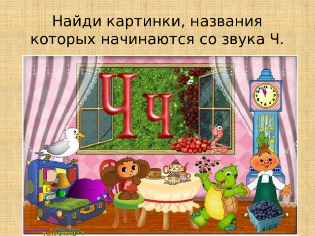 Найди картинки, названия которых начинаются со звука Ч. 