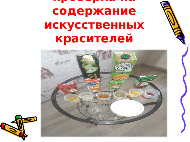 Тест второй – проверка на содержание искусственных красителей 