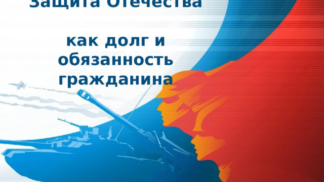 Защита Отечества  как долг и обязанность гражданина Оригинальные шаблоны для презентаций: https://presentation-creation.ru/powerpoint-templates.html  Бесплатно и без регистрации.  
