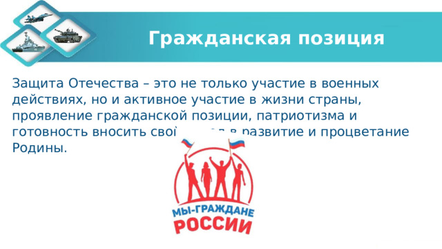Гражданская позиция Защита Отечества – это не только участие в военных действиях, но и активное участие в жизни страны, проявление гражданской позиции, патриотизма и готовность вносить свой вклад в развитие и процветание Родины. 