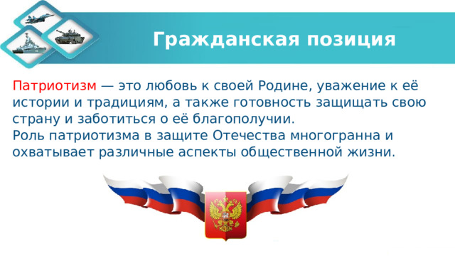 Гражданская позиция Патриотизм — это любовь к своей Родине, уважение к её истории и традициям, а также готовность защищать свою страну и заботиться о её благополучии. Роль патриотизма в защите Отечества многогранна и охватывает различные аспекты общественной жизни.  