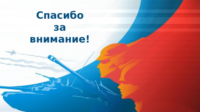 Спасибо  за  внимание! Оригинальные шаблоны для презентаций: https://presentation-creation.ru/powerpoint-templates.html  Бесплатно и без регистрации.  