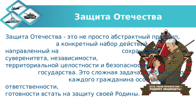 Защита Отечества Защита Отечества - это не просто абстрактный принцип, а конкретный набор действий, направленный на сохранение суверенитета, независимости, территориальной целостности и безопасности государства. Это сложная задача, требующая от каждого гражданина осознания своей ответственности, готовности встать на защиту своей Родины. 
