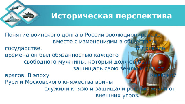 Историческая перспектива Понятие воинского долга в России эволюционировало вместе с изменениями в обществе и государстве. В древние времена он был обязанностью каждого свободного мужчины, который должен был защищать свою землю и род от врагов. В эпоху Киевской Руси и Московского княжества воины служили князю и защищали родные земли от внешних угроз. 
