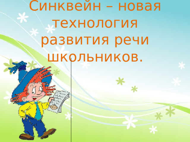 Синквейн – новая технология развития речи школьников. 