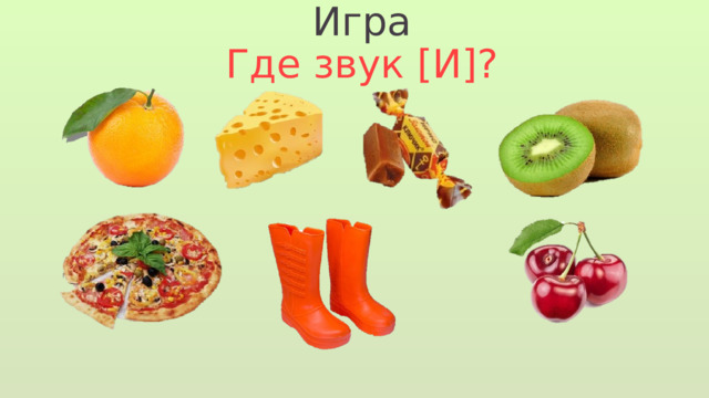 Игра Где звук [И]? 
