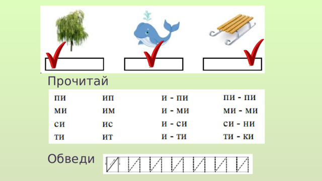 Прочитай Обведи  