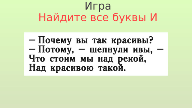 Игра Найдите все буквы И 